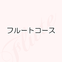 フルートコース