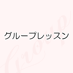 グループレッスン