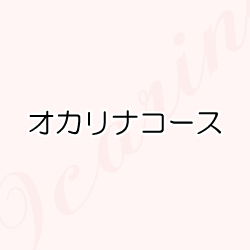 オカリナコース