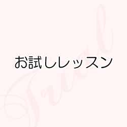 お試しレッスン
