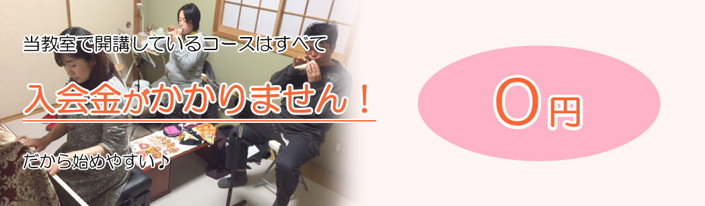 入会金は0円です！