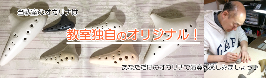 当教室のオカリナはオリジナルです！